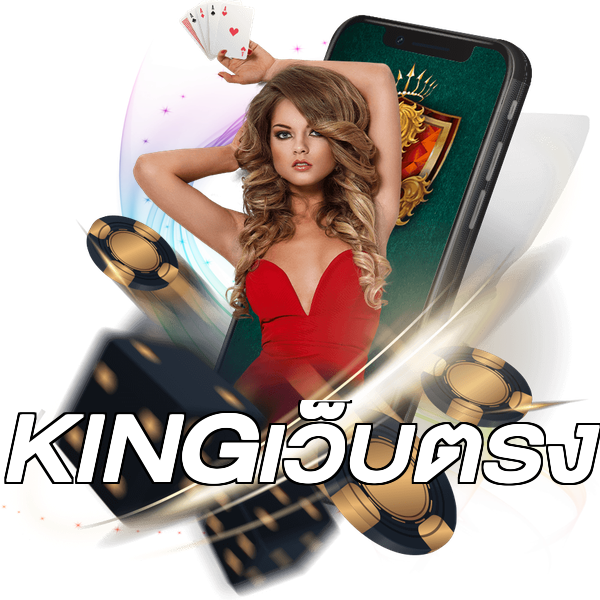 KINGเว็บตรง