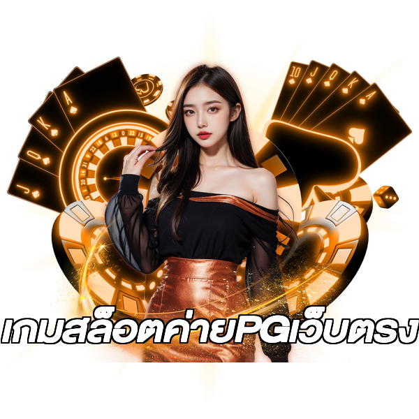 เกมสล็อตค่ายPGเว็บตรง