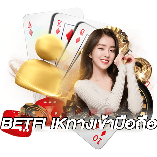 BETFLIKทางเข้ามือถือ