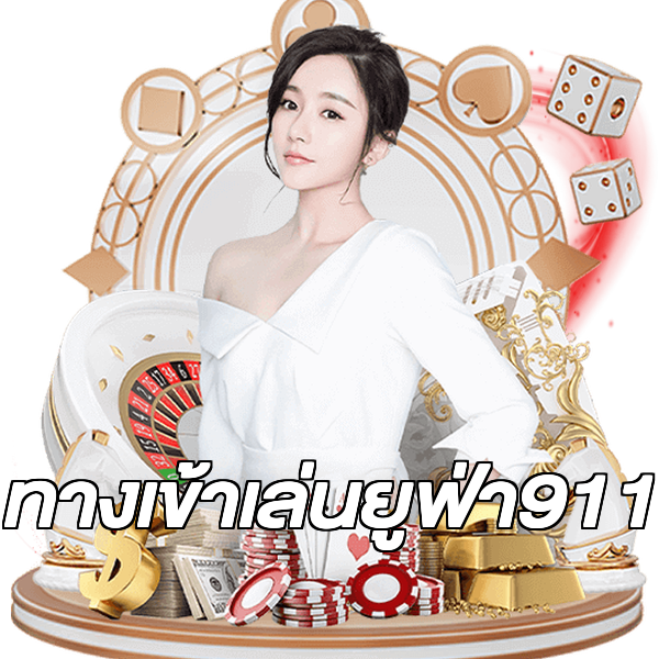 ทางเข้าเล่นยูฟ่า911