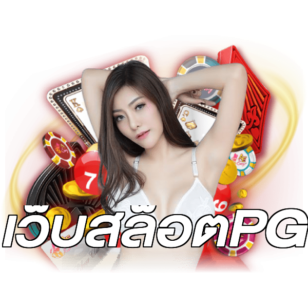 เว็บสล็อตPG