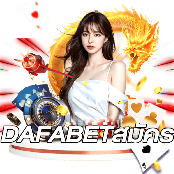 DAFABETสมัคร