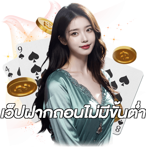 เว็ปฝากถอนไม่มีขั้นต่ํา