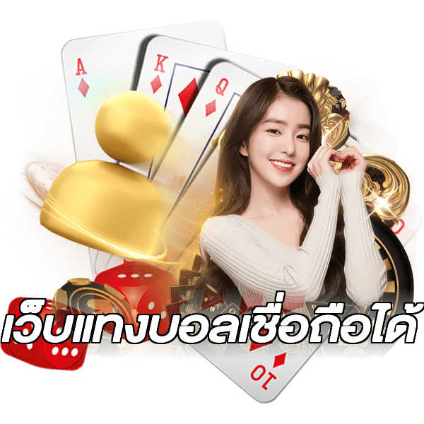 เว็บแทงบอลเชื่อถือได้