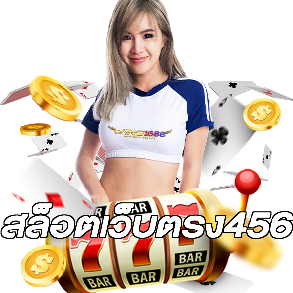 สล็อตเว็บตรง456