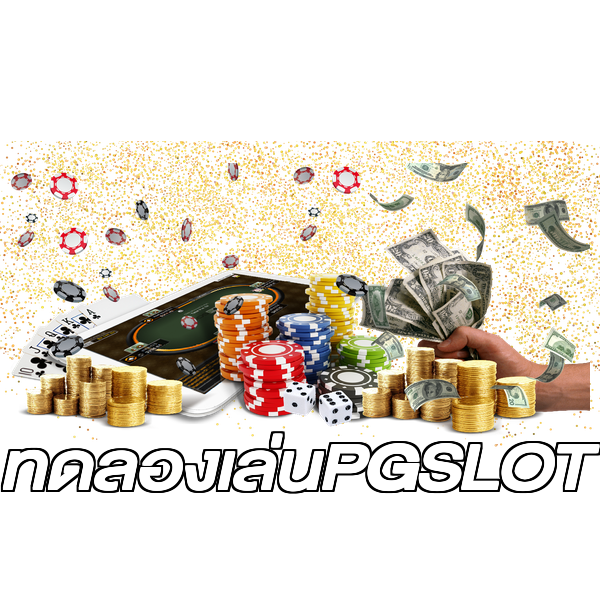 ทดลองเล่นPGSLOT