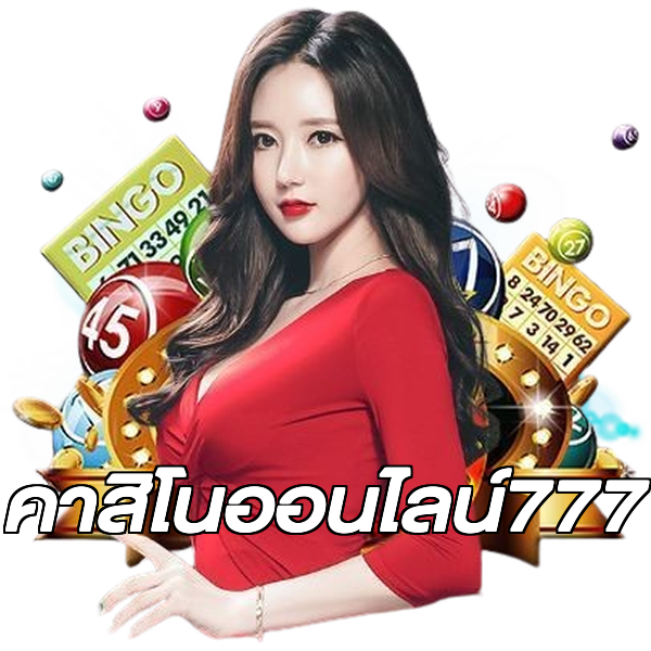 คาสิโนออนไลน์777