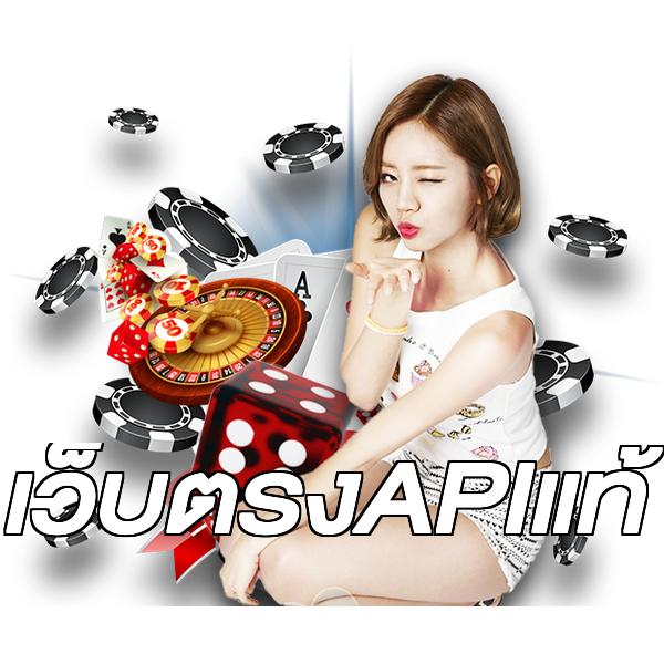เว็บตรงAPIแท้