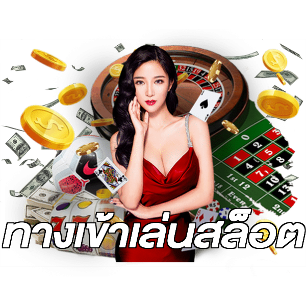 ทางเข้าเล่นสล็อต