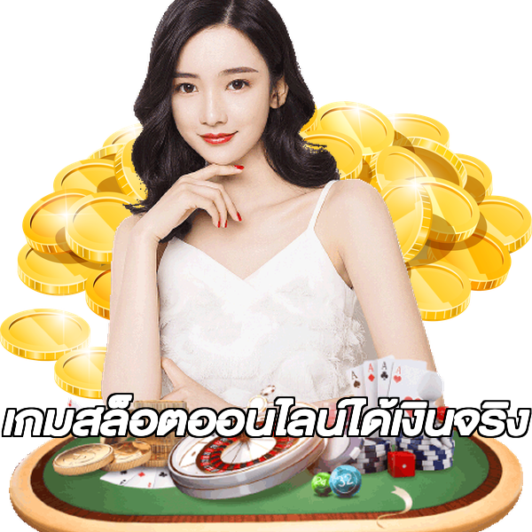 เกมสล็อตออนไลน์ได้เงินจริง