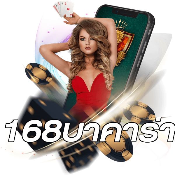 168บาคาร่า