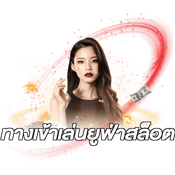 ทางเข้าเล่นยูฟ่าสล็อต