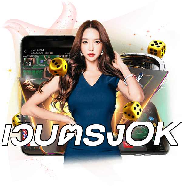 เว็บตรงOK