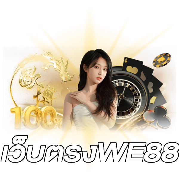 เว็บตรงWE88