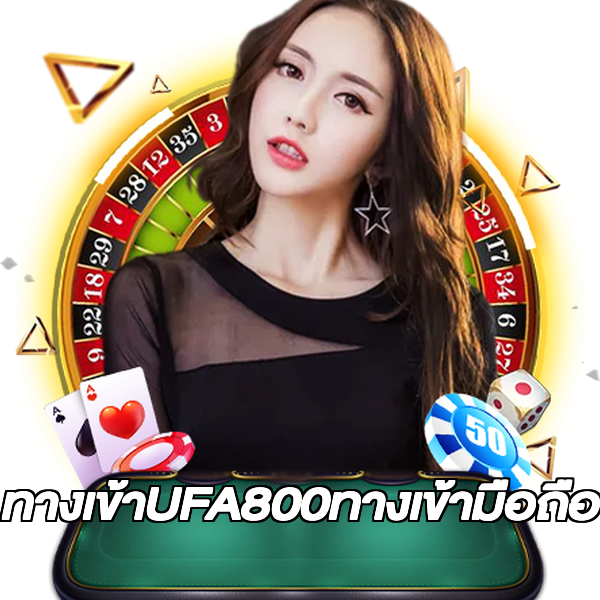 ทางเข้าUFA800ทางเข้ามือถือ