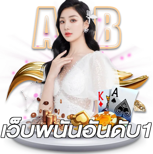 เว็บพนันอันดับ1