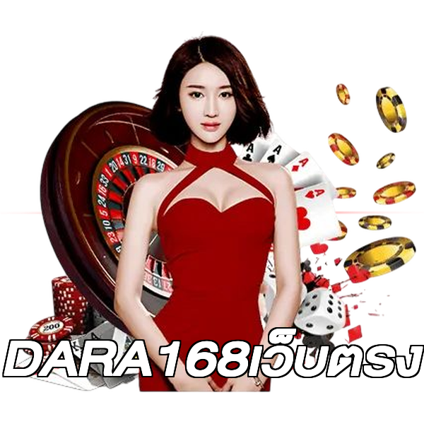 DARA168เว็บตรง
