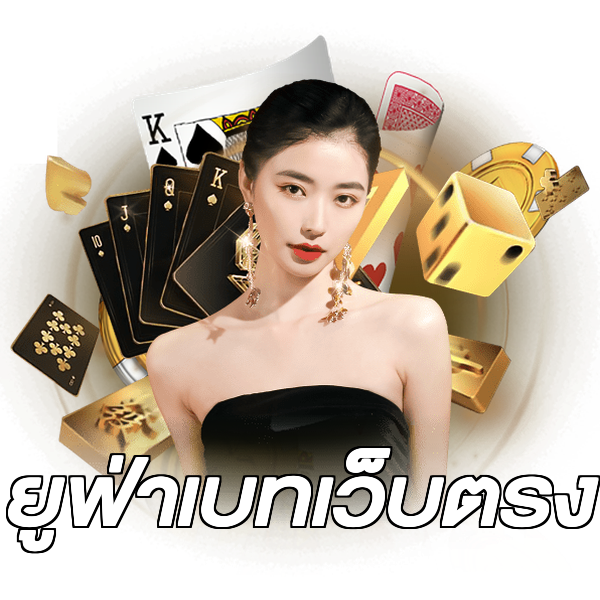 ยูฟ่าเบทเว็บตรง