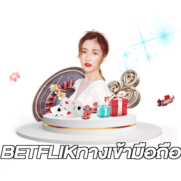 BETFLIKทางเข้ามือถือ