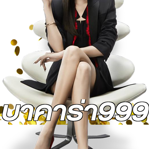 บาคาร่า999