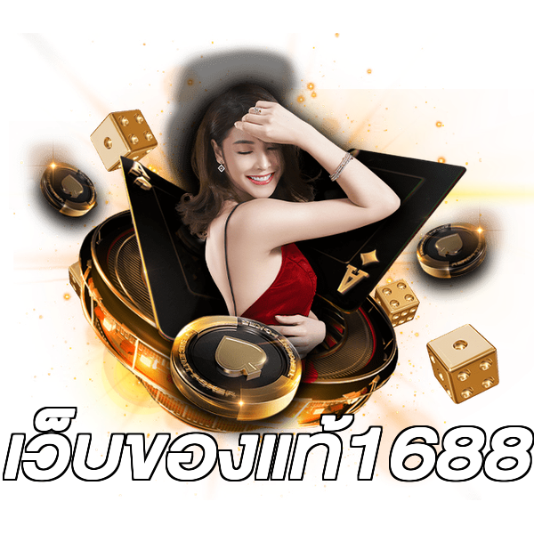 เว็บของแท้1688