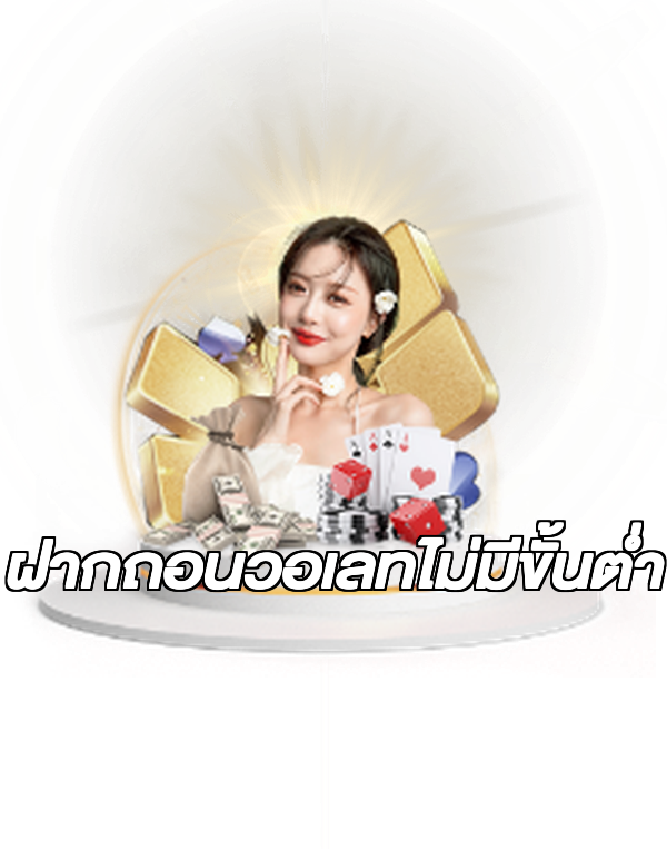 ฝากถอนวอเลทไม่มีขั้นต่ํา