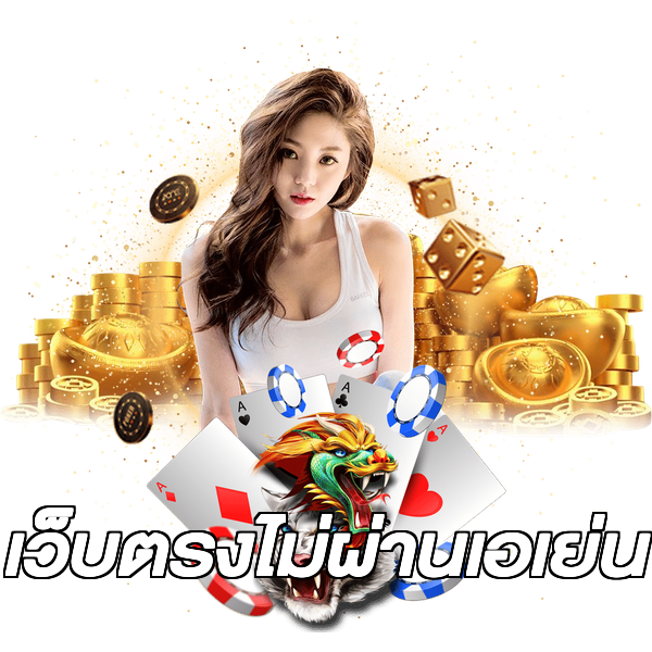 เว็บตรงไม่ผ่านเอเย่น
