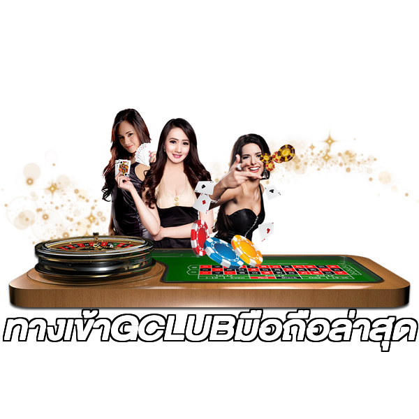 ทางเข้าGCLUBมือถือล่าสุด