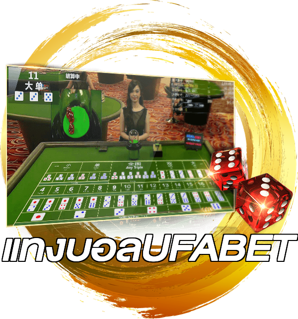 แทงบอลUFABET