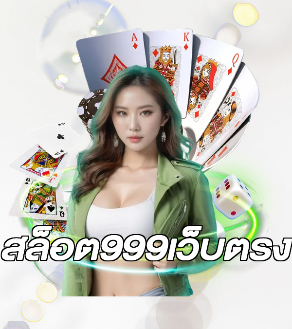 สล็อต999เว็บตรง