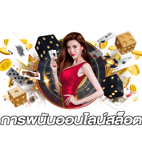 การพนันออนไลน์สล็อต