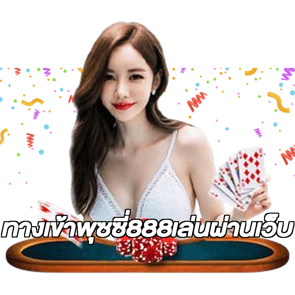ทางเข้าพุซซี่888เล่นผ่านเว็บ