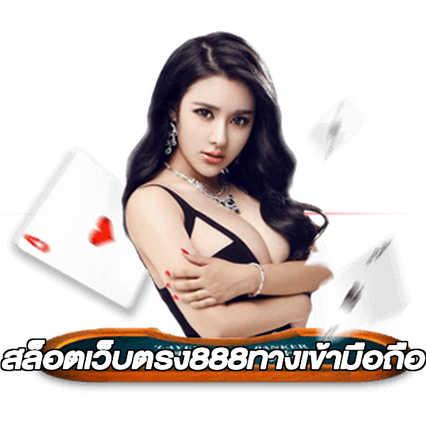 สล็อตเว็บตรง888ทางเข้ามือถือ