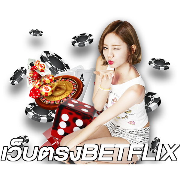 เว็บตรงBETFLIX