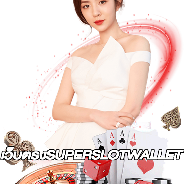 เว็บตรงSUPERSLOTWALLET