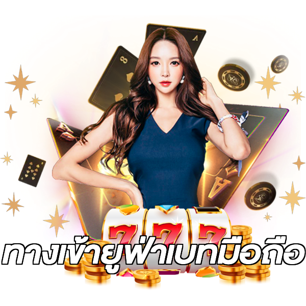 ทางเข้ายูฟ่าเบทมือถือ