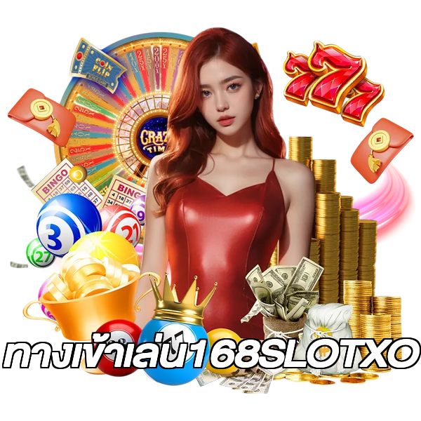 ทางเข้าเล่น168SLOTXO
